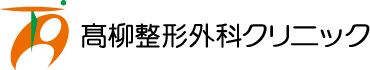 髙柳整形外科クリニックのホームページ